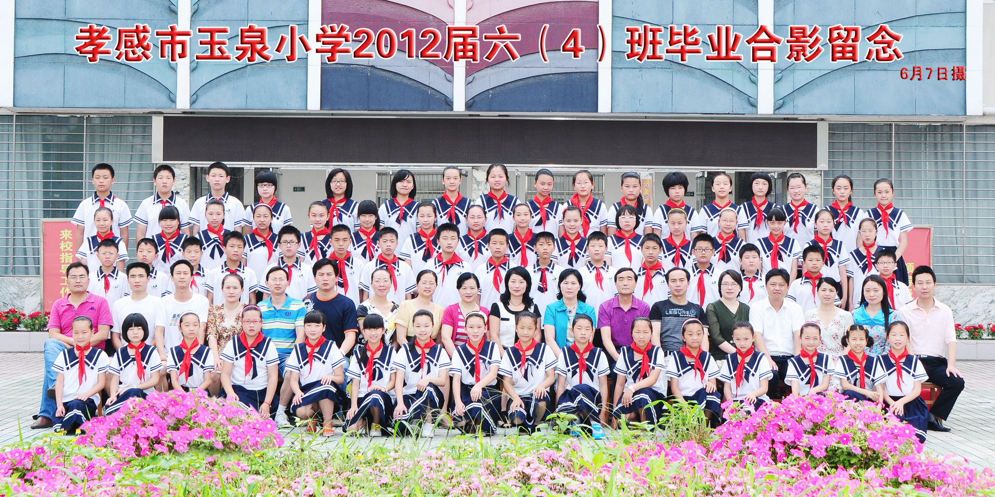 2012年玉泉小学六年级学生毕业照